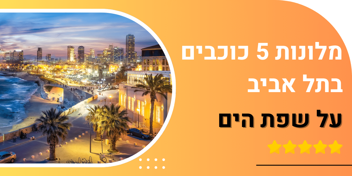 4 מלונות על הים עם דירוג של 5 כוכבים שאתם חייבים להכיר בתל אביב!